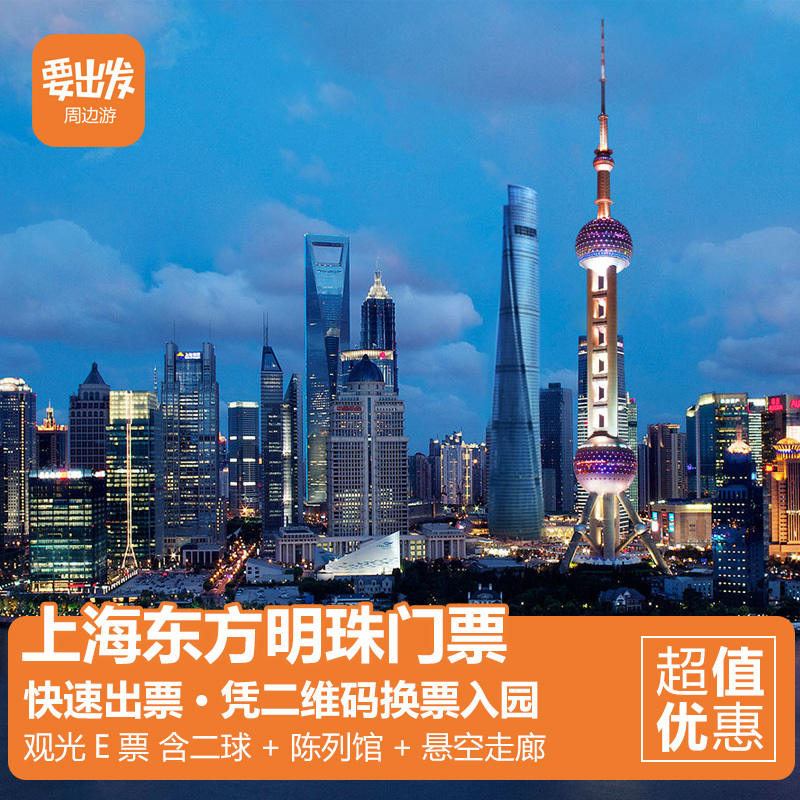 【当天可订】 上海东方明珠门票 观光e票 含二球 陈列馆 悬空走廊