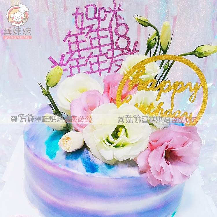 派对生日蛋糕婚礼女神男神爸爸妈妈老公老婆一家生日快乐装饰插牌