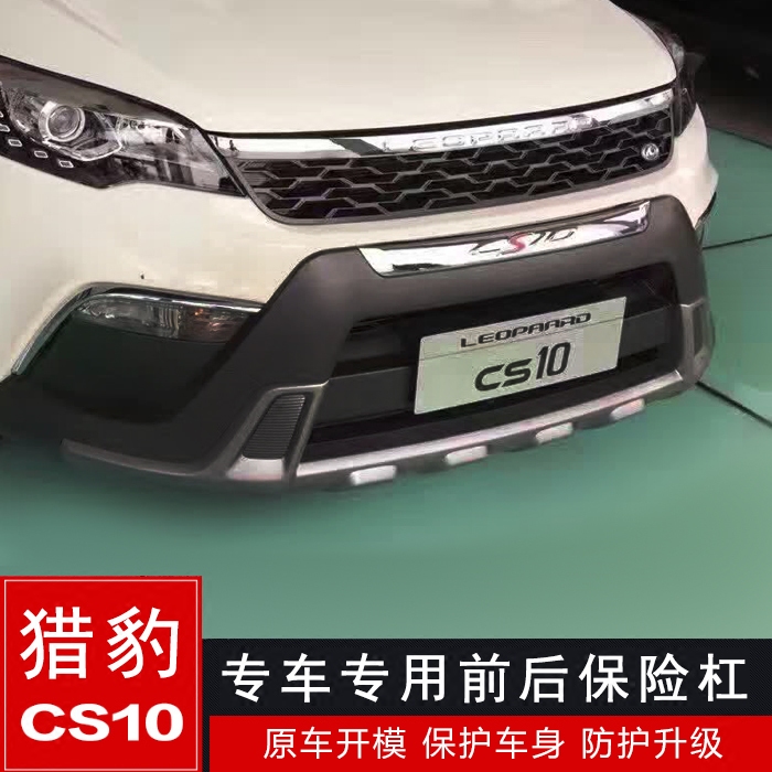 猎豹cs10改装专用保险杠 cs10网络定制版装饰前后护杠包围防撞杠