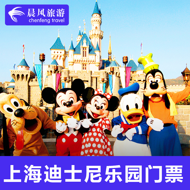 上海迪斯尼门票 迪士尼乐园门票 disney乐园门票 上海