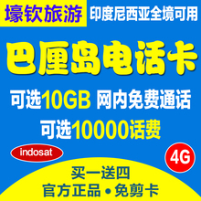 3g上网卡可选10GB流量互打热点 巴厘岛电话卡美娜多印尼手机卡4g