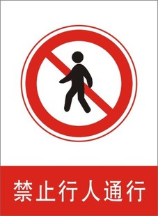 禁止行人通行 标志 安全标识牌道 路交通标志牌 防水防晒22*30