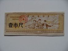 1977年云南省布票壹市尺