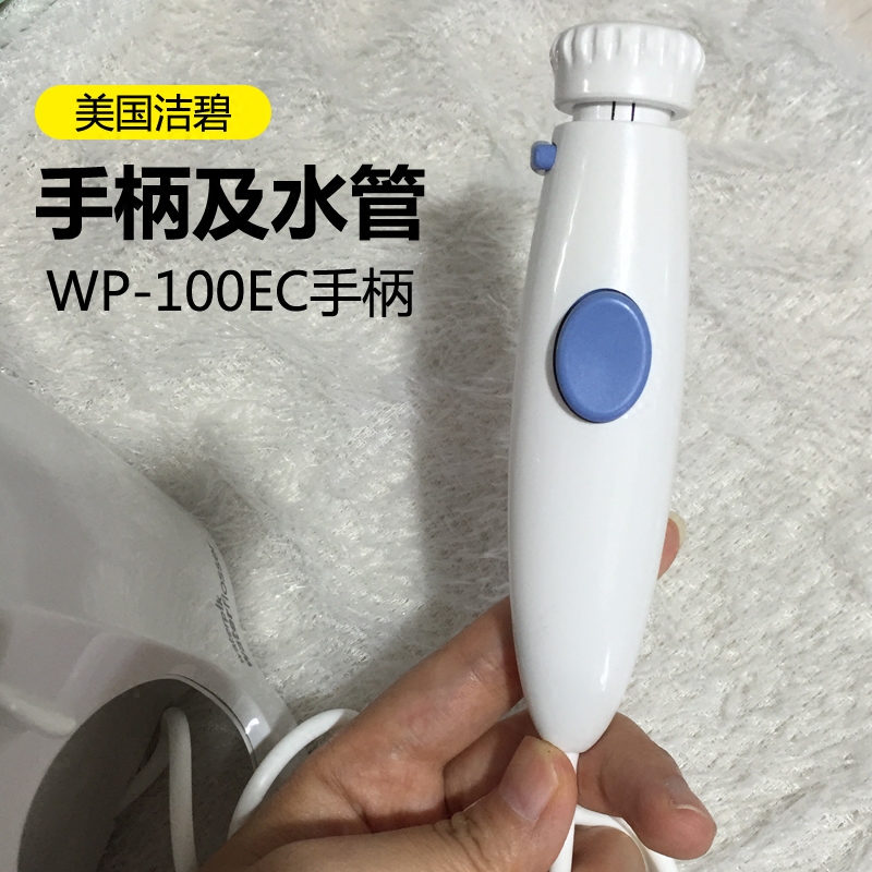 洁碧冲牙器洗牙器水牙线wp-100ec配件 手柄及水管 原装