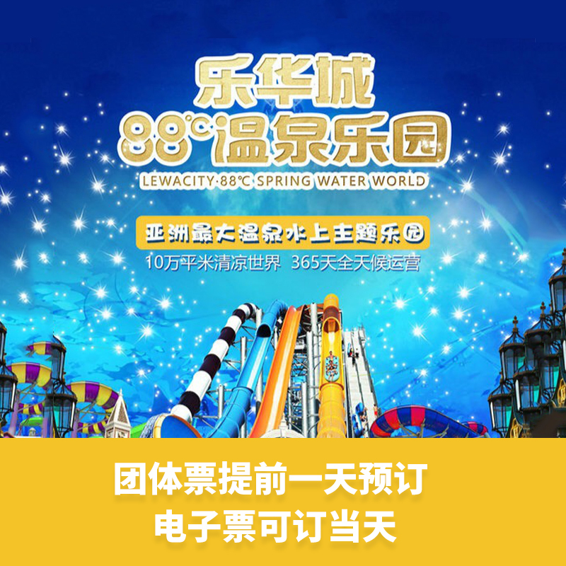 西安乐华城欢乐世界水上乐园门票 乐华城88℃温泉水上乐园 夜场票