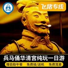 陕西西安旅游兵马俑一日游纯玩跟团游华清池长恨歌门票 飞猪专线