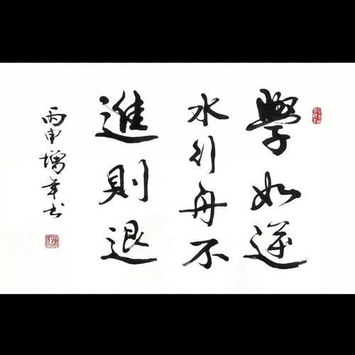 励志手写书法客厅书房教室宿舍装饰座右铭学如逆水行舟不进则退