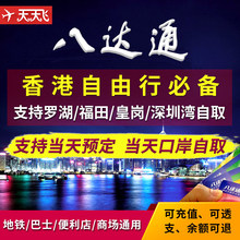 地铁交通卡 便利店通用罗湖福田皇岗深圳湾口岸自取 香港八达通卡