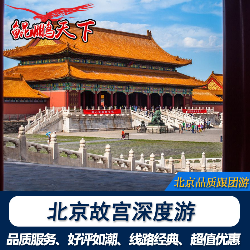 北京旅游团_特价|包邮_北京旅游一日游,旅游景点通票