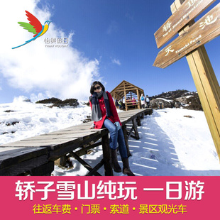 昆明 轿子雪山一日游 纯玩 昆明周边 云南旅游 阿里旅行 含门票