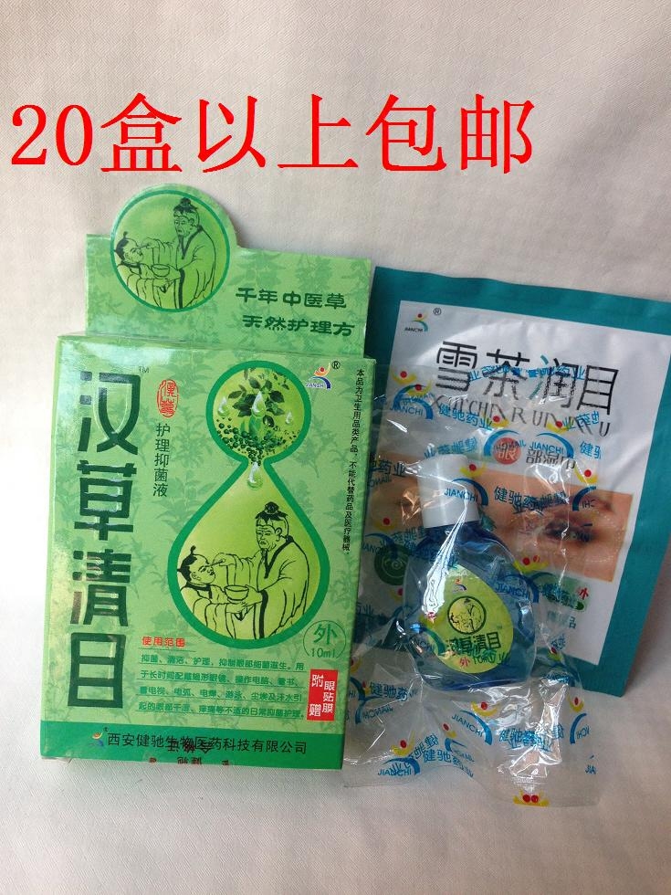 西安健驰汉草清目护理抑菌液滴眼液眼药水眼疲劳干涩痒胀痛20包邮