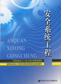 [安全系统工程林柏泉]评价 安全系统工程张景林