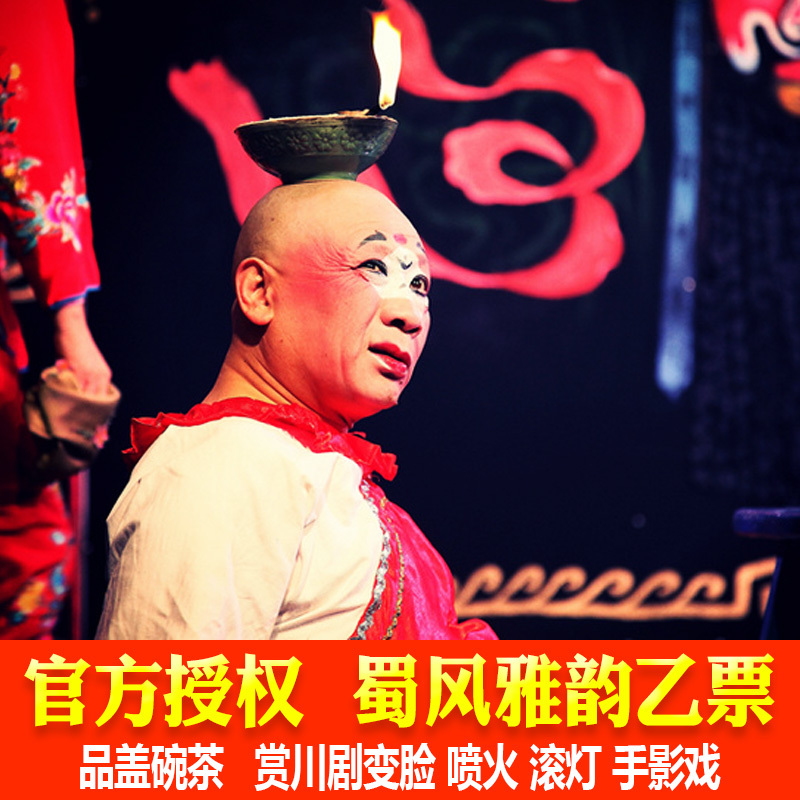 成都蜀风雅韵门票【乙票】川剧变脸喷火滚灯手影演出秀|极速出票