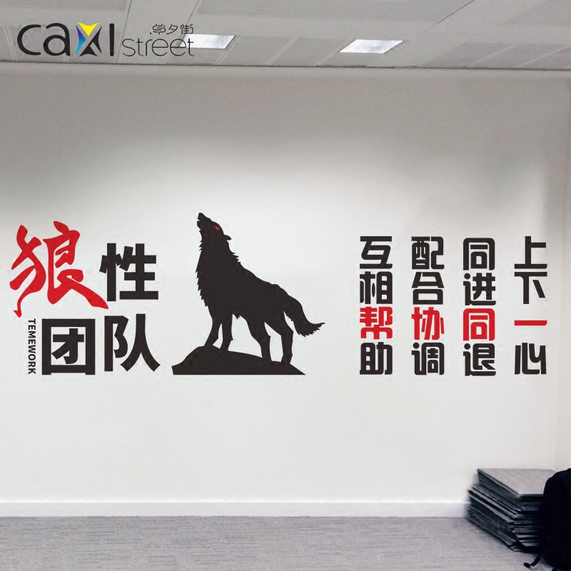 企业文化墙墙贴纸公司办公室企业励志背景2017狼性团队精神墙贴
