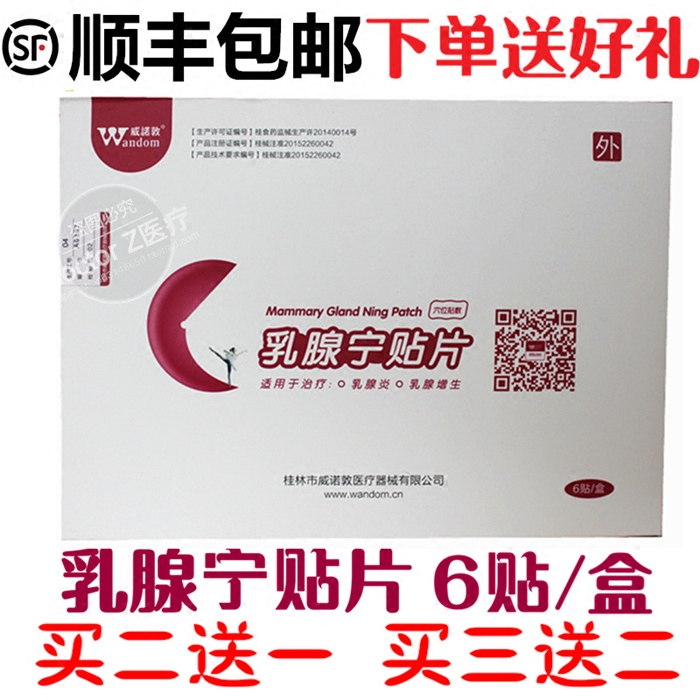医院正品 乳腺宁贴片威诺敦乳通穴位敷贴6贴装 买二送一 顺丰包邮