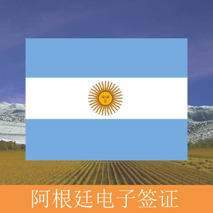 阿根廷签证 电子签证 全国受理材料简单_特价