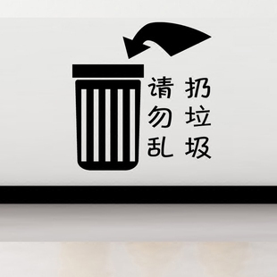 垃圾桶请勿乱扔垃圾墙贴 学校教室寝室垃圾桶标识贴纸 垃圾桶提示