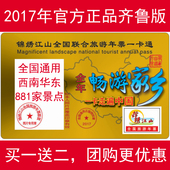 2017版锦绣江山山东齐鲁版河南北京东北全国旅游年票年卡一卡通