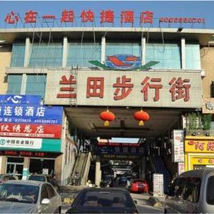 心在一起快捷酒店(临沂兰田步行街店)时尚标准间