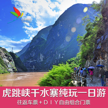 纯玩 丽江旅游 千水寨门票 丽江虎跳峡千水寨一日游 丽江出发