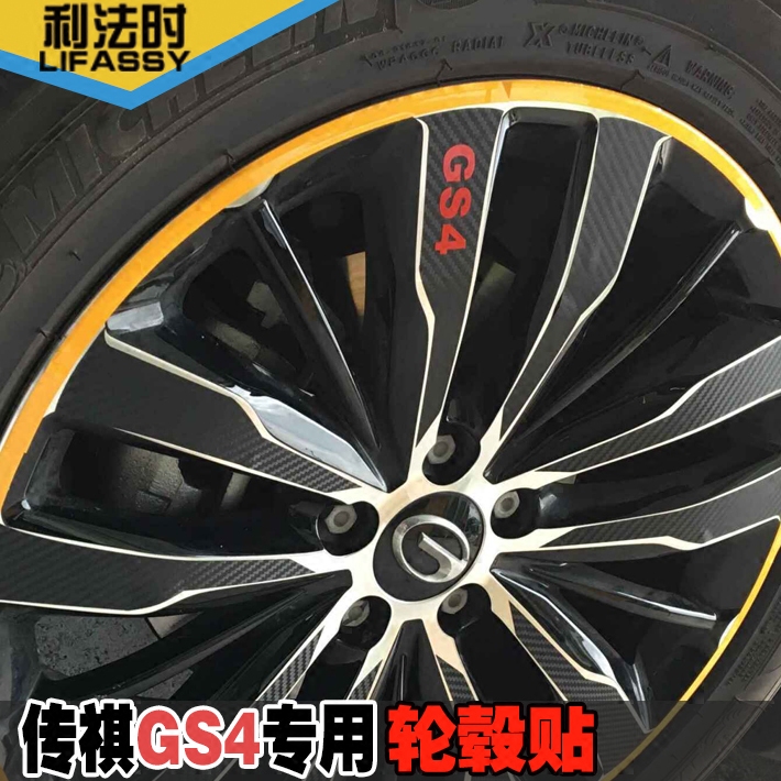 包邮广汽传祺gs4轮毂碳纤贴3d立体钢圈贴纸gs4改装专用汽车装饰贴