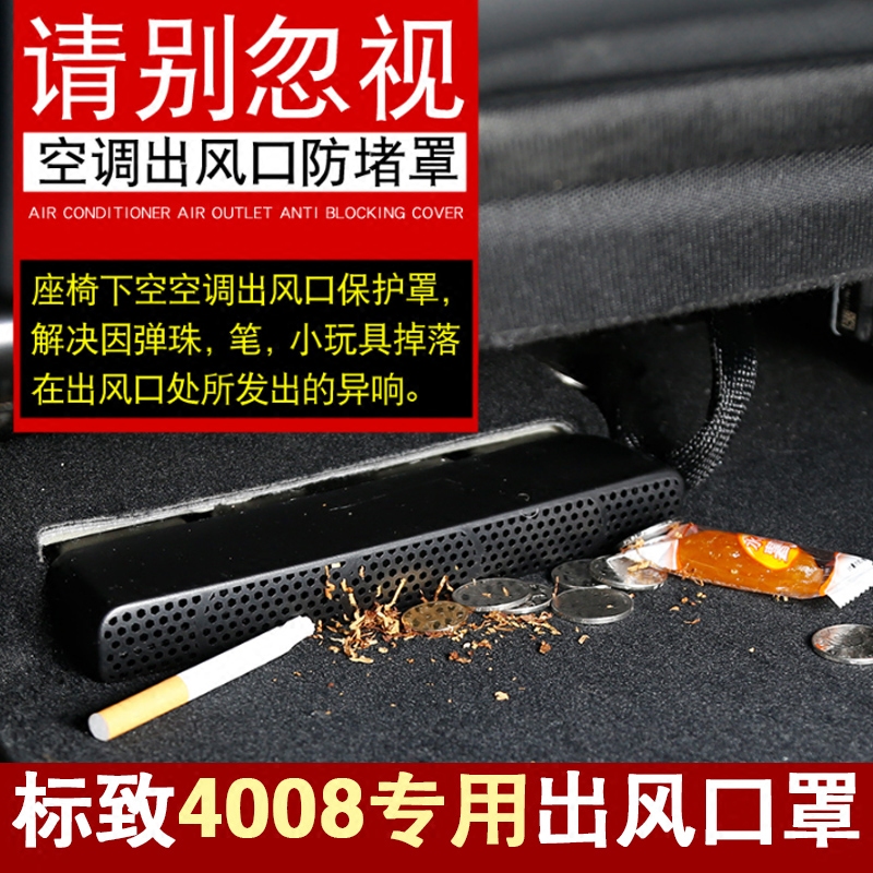 标致4008座椅空调出风口保护罩5008改装座椅