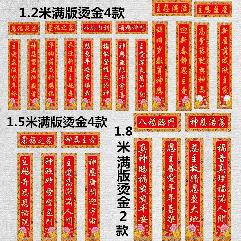 2018年新款基督教对联1.5米信主耶稣春联春节过年贴对