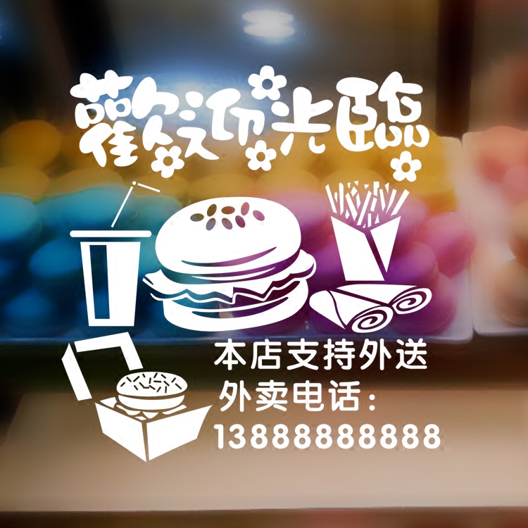 时尚餐厅店铺橱窗玻璃贴纸 蛋糕面包披萨汉堡店欢迎光临外卖贴画