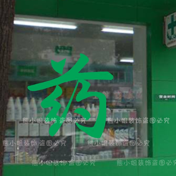 药店橱窗药字贴纸 药房橱窗装饰贴 玻璃门贴纸 药房提示贴画 定制