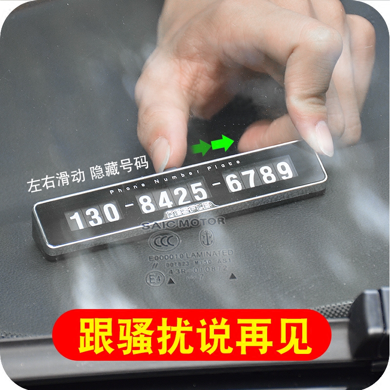 临时停车电话号码牌隐藏挪车电话牌车载移车卡贴创意车内汽车用品