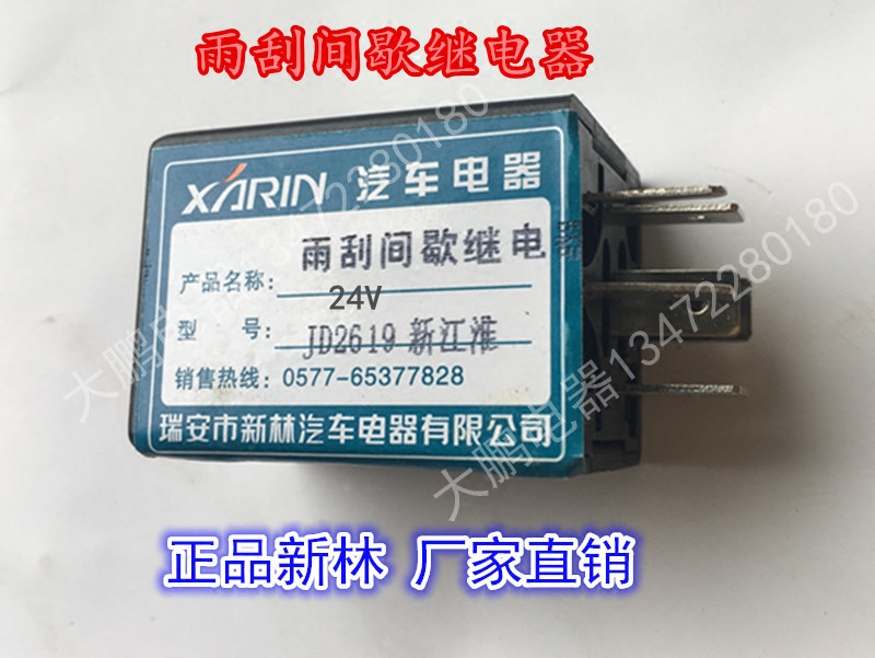 新跃进 新江淮 货车 雨刮间歇继电器控制器jjd2619 新林正品24v