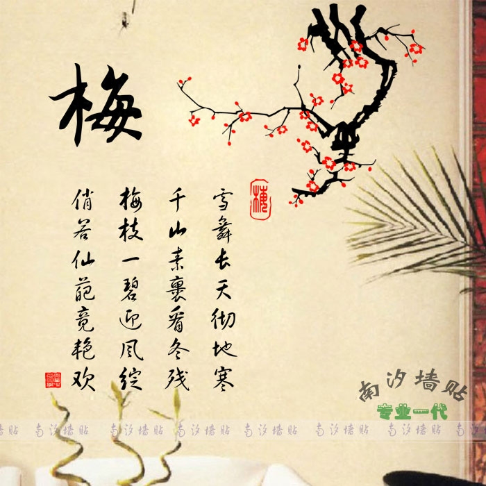 南汐墙贴中式水墨梅花诗词字贴纸老人书房中国风装饰梅兰竹菊h10