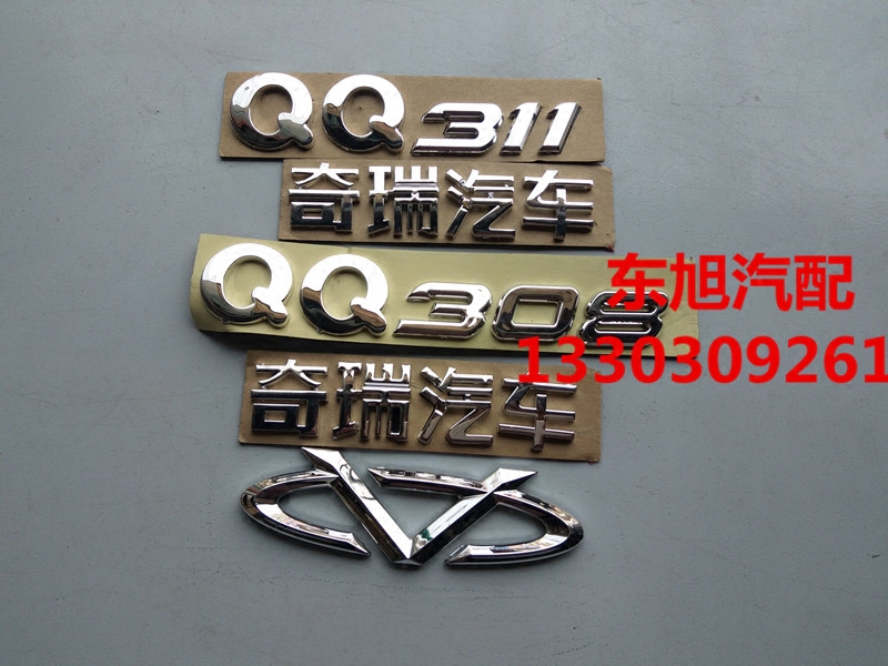奇瑞qq3 qq308 qq311前后车标全车标志前机盖标后尾标