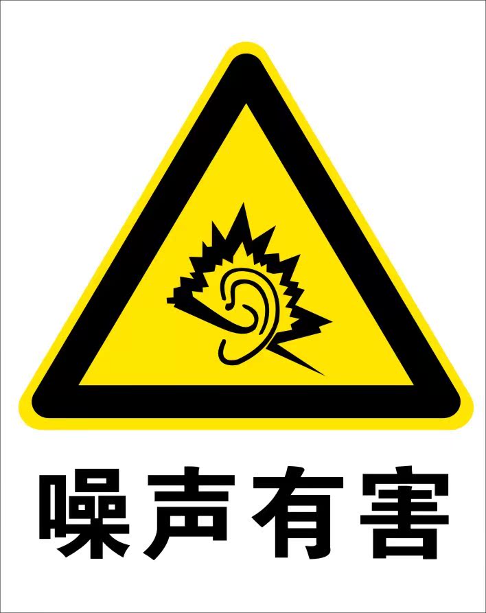 噪声有害|警告标志|安全标识牌|安全警示标志|中英文安全标志