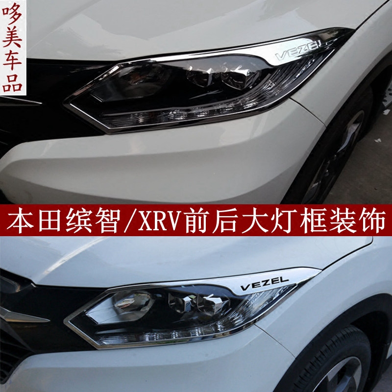 本田缤智前后大灯框饰条xrv前后灯框装饰亮条车身改装_双氙车灯改装网