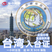 一小时出签 台湾签证入台证自由行通行入台证免联系人加急办理