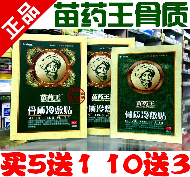 仁安堂苗药王骨质冷敷贴 4贴装 3送1 5送2 10送5 全国