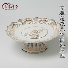 包邮 逸莲精舍佛教用品佛前供盘无字浮雕莲花供佛果盘供碗水果供具