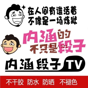 内涵段子tv车贴个性创意搞笑贴纸在人间段友出征巨友车后档玻璃贴