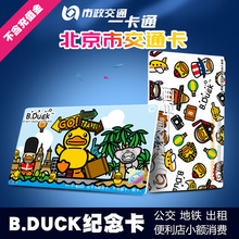 北京市政交通一卡通公交卡地铁卡B.duck交通卡限量纪念卡不含充值