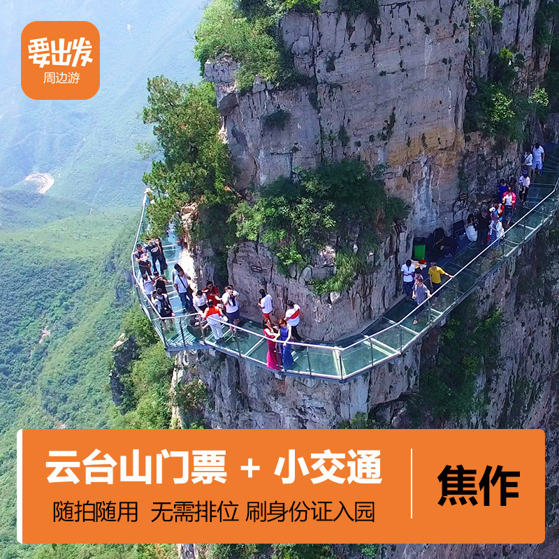 查看淘宝河南焦作旅游云台山景区大门票含景交景点电子票 成人票 免费