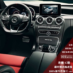 专用于奔驰新c级c180l c200l glc260 glc改装amg碳纤维内饰中控