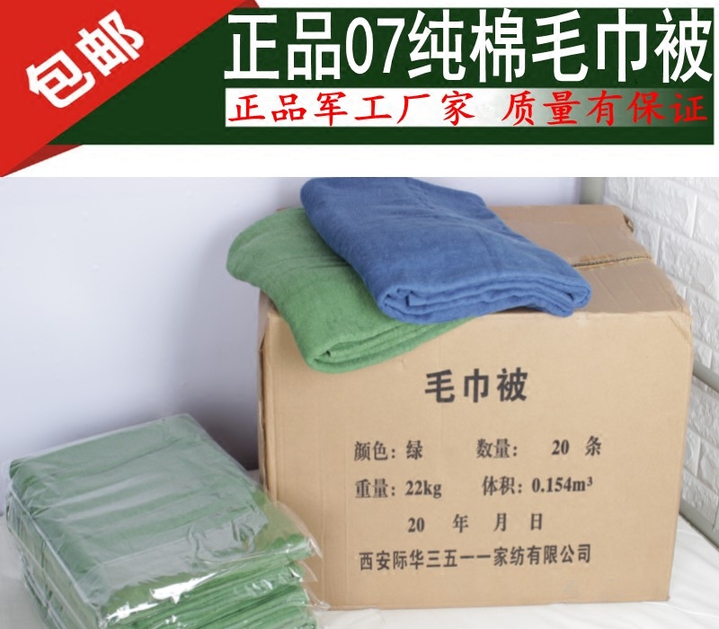 正品07毛巾被/学生军训单位宿舍日用军绿毛毯空调毯2种可选