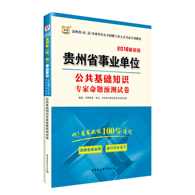 【贵州事业单位公共基础知识】中公教育2016