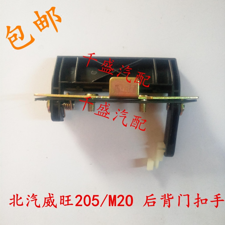 北汽威旺205 m20后背门扣手 后门拉手 后门扣手 后背门拉手配件
