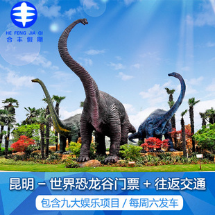 昆明出发 云南楚雄禄丰世界恐龙谷门票 往返交通包含九大娱乐项目