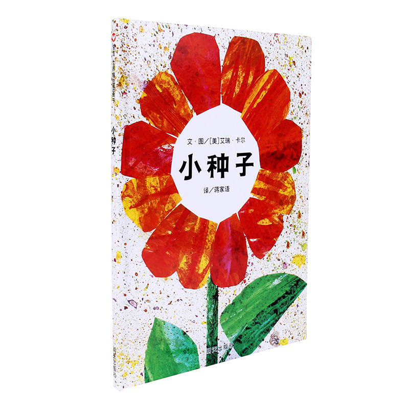 早教启蒙认知睡前绘本故事图画书籍0-2-3-4-5-6岁部分包邮小种子(精)