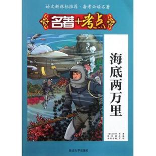 百科全書 其它工具書 > 儒勒 (法)儒勒 專家教你讀名著(海底兩萬裡)