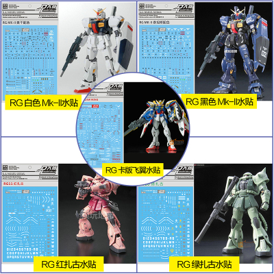 大林水贴 rg 白色 黑色 mk-ii mk2 红扎古 绿扎古 卡版飞翼 水贴