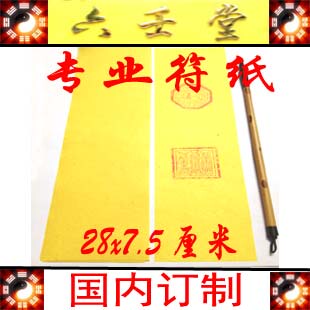 画符纸/符纸/竹浆纸/道教用品/专业写符黄纸/黄纸/黄表纸